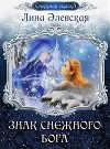 Знак снежного бога (СИ)