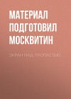 Экран над пропастью