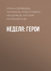 Неделя: герои