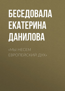 «Мы несем европейский дух»