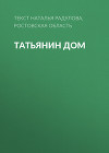 Татьянин дом