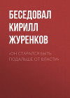 «Он старался быть подальше от власти»