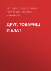 ДРУГ, ТОВАРИЩ И БЛАТ