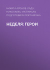 Неделя: герои
