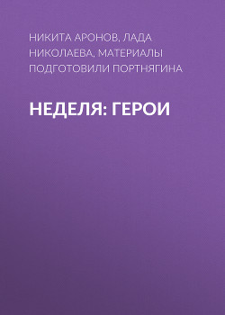 Неделя: герои