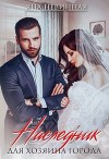 Наследник для хозяина города (СИ)
