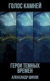 Голос камней (СИ)