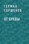 От буквы