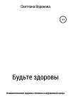 Будьте здоровы