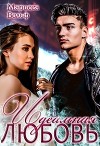 Идеальная Любовь (СИ)