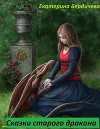 Сказки старого дракона (СИ)