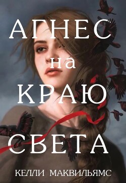 Агнес на краю света (ЛП)