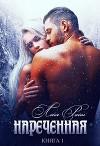 Наречённая. Книга 1 (СИ)