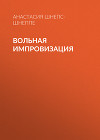 Вольная импровизация
