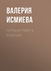 Путешествие в будущее