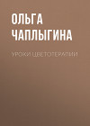Уроки цветотерапии