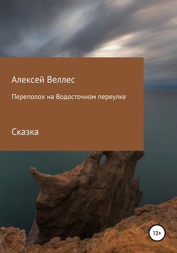 Переполох на Водосточном переулке