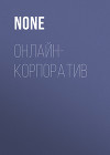 Онлайн- КОРПОРАТИВ