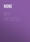 МОЯ ПРЕЛЕСТЬ