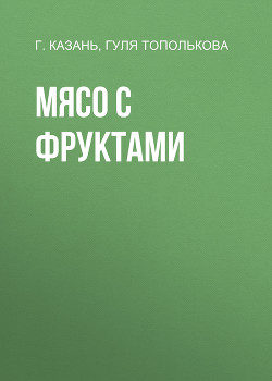 Мясо с фруктами