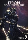 Герой последнего дня V (СИ)