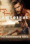 Любовник из каменного века (СИ)