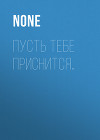Пусть тебе приснится…