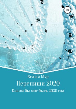 Перепиши 2020. Каким бы мог быть 2020 год