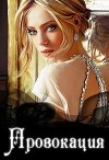 Провокация (СИ)