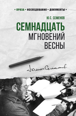 Книга "Семнадцать Мгновений Весны" - Семенов Юлиан - Читать Онлайн.