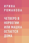 Четверо в Норвегии или Машка остается дома