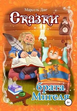 Сказки брата Мигеля