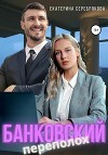 Банковский переполох (СИ)