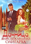 Дачница для сбежавшего олигарха