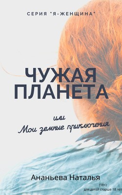 Чужая Планета, или Мои Земные приключени