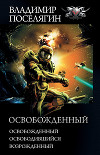 Освобожденный: Освобожденный. Освободившийся. Возрожденный