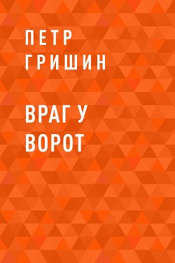 Враг у ворот