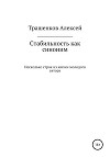 Стабильность как синоним