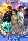 Похищенная, или все мужчины драконы (СИ)