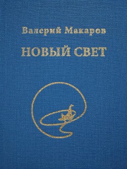 Книга "Новый Свет" - Макаров Валерий - Читать Онлайн - Скачать Fb2.