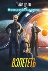 Взлететь (СИ)