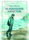 На необитаемом полуострове