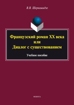 Французский роман XX века, или Диалог с существованием