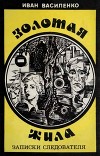 Золотая жила<br/>(Записки следователя)