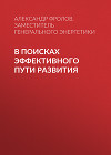 В поисках эффективного пути развития