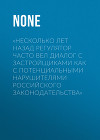 «НЕСКОЛЬКО ЛЕТ НАЗАД РЕГУЛЯТОР ЧАСТО ВЕЛ ДИАЛОГ С ЗАСТРОЙЩИКАМИ КАК С ПОТЕНЦИАЛЬНЫМИ НАРУШИТЕЛЯМИ РОССИЙСКОГО ЗАКОНОДАТЕЛЬСТВА»