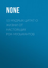 10 МУДРЫХ ЦИТАТ О ЖИЗНИ ОТ НАСТОЯЩИХ РОК-МУЗЫКАНТОВ