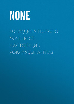 10 МУДРЫХ ЦИТАТ О ЖИЗНИ ОТ НАСТОЯЩИХ РОК-МУЗЫКАНТОВ