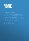 7 ФАКТОВ ПРО АМЕРИКУ, КОТОРЫЕ НУЖНО ЗНАТЬ, ЧТОБЫ ПРИКИНУТЬСЯ ЗНАТОКОМ