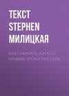 КАК СНИМАТЬ КИНО О МАФИИ: УРОКИ МАСТЕРА